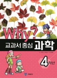 Why? 교과서 중심 과학 4학년 (2015)